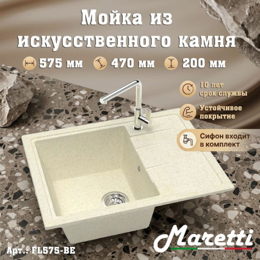 Кухонная мойка Maretti Китчен FL575-BE, бежевый