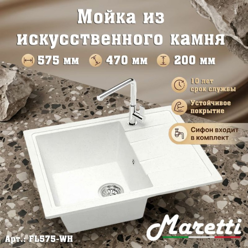 Кухонная мойка Maretti Китчен FL575-WH, белый