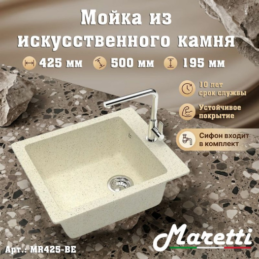 Кухонная мойка Maretti Китчен MR425-BE, бежевый