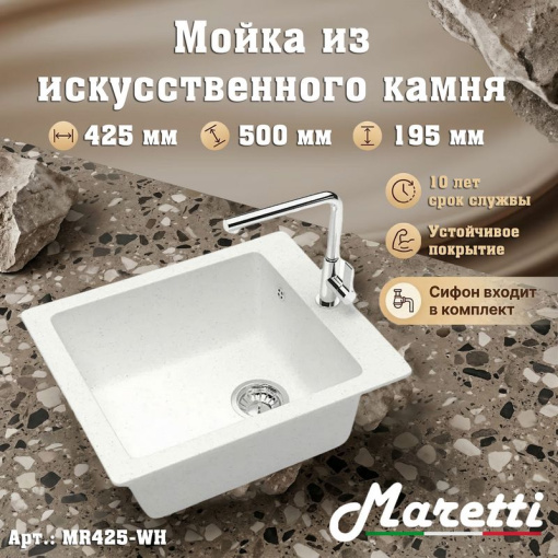 Кухонная мойка Maretti Китчен MR425-WH, белый