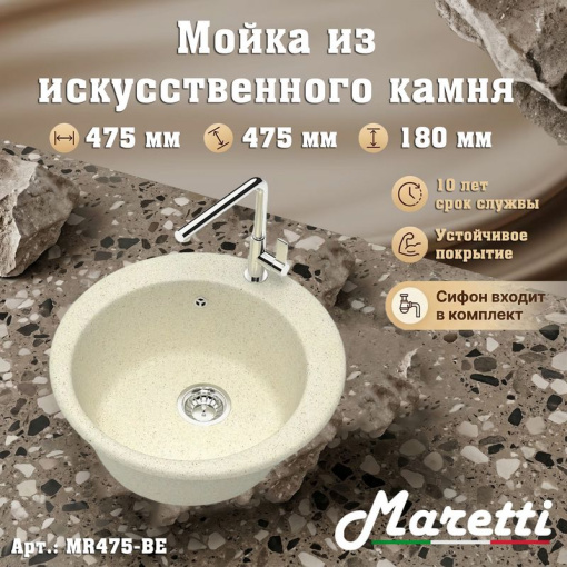 Кухонная мойка Maretti Китчен MR475-BE, бежевый