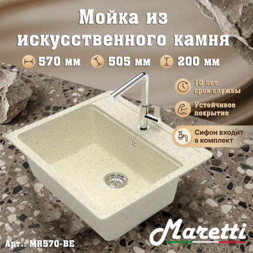 Кухонная мойка Maretti Китчен MR570-BE, бежевый
