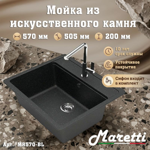 Кухонная мойка Maretti Китчен MR570-BL, черный