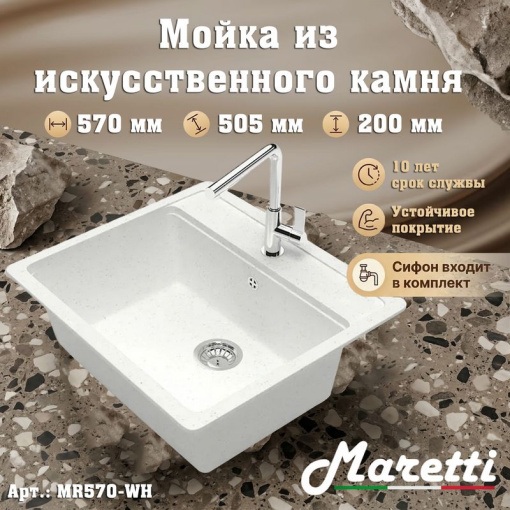 Кухонная мойка Maretti Китчен MR570-WH, белый