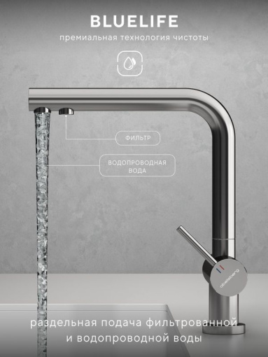 Смеситель для кухни Abelsberg Pura UVF70929CH c возможностью подключения фильтра для воды, цвет глянцевый хром